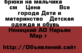 брюки на мальчика 80-86 см. › Цена ­ 250 - Все города Дети и материнство » Детская одежда и обувь   . Ненецкий АО,Нарьян-Мар г.